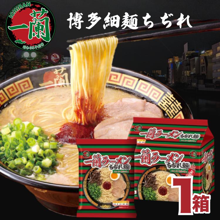 一蘭（ICHIRAN） 一蘭ラーメン ちぢれ麺 5食×2袋 10食 博多 豚骨 特製