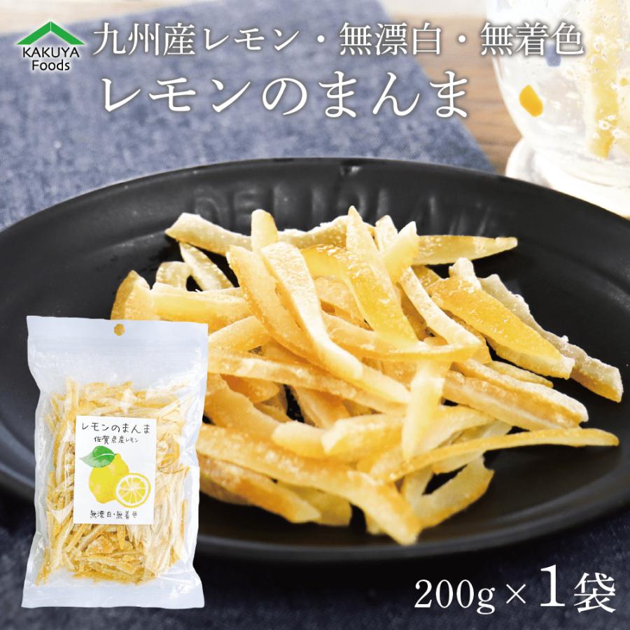 レモンピール 国産 200g ドライフルーツ ノーワックス レモンのまんま