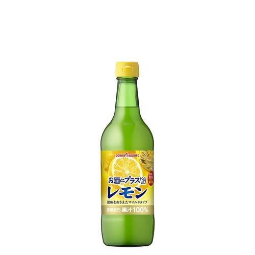 ポッカサッポロ サイズ交換ＯＫ お酒にプラス 540ml×1本 レモン 大流行中！
