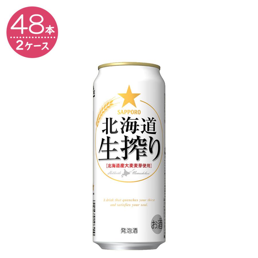 最新作 2ケースパック サッポロ 北海道生搾り 500ml 48本9 616円 Aynaelda Com