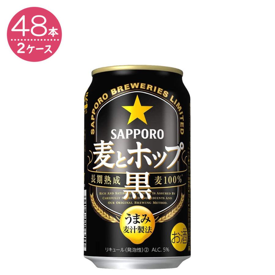 2ケースパック サッポロ 麦とホップ 黒 350ml缶 48本 B なんでも酒やカクヤス 通販 Yahoo ショッピング