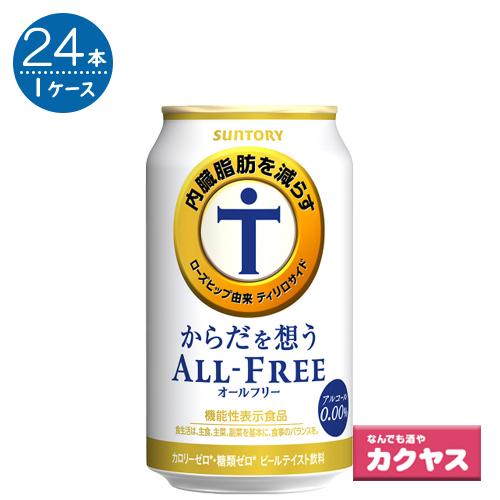 サントリー からだを想うオールフリー 350ml缶 ノンアルコール 24本 C なんでも酒やカクヤス 通販 Yahoo ショッピング