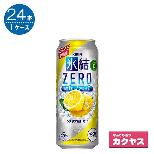 キリン 氷結ゼロ レモン 500ml×24本