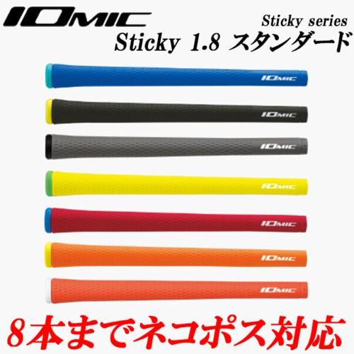 【全品5％引きクーポン有り5/26まで】イオミック　IOMIC　日本正規品　スティッキー1.8　スタンダード　ゴルフグリップ　｜kakuyasugolf