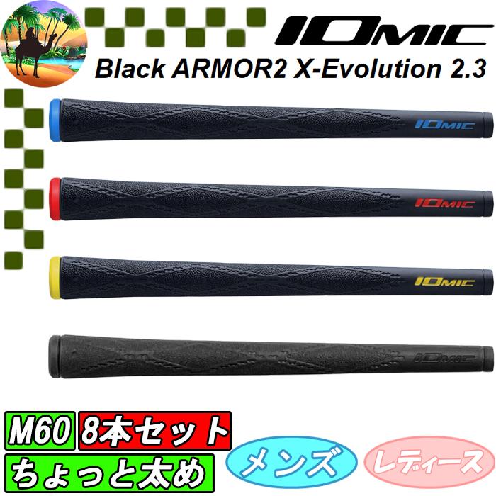 IOMIC 【全品5％引きクーポン20日まで】8本セット イオミック ブラック  
