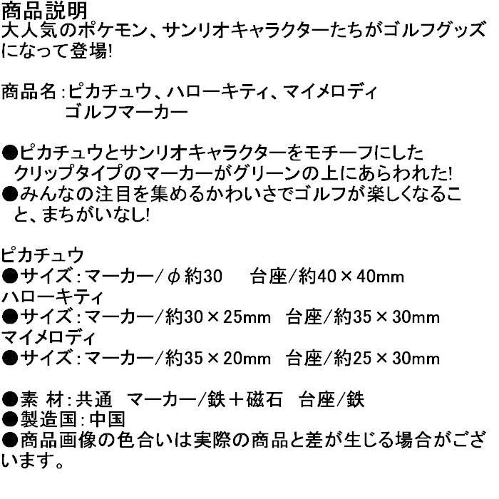 2周年記念イベントが キャップマーカー ポケモン ピカチュウ サンリオ ハローキティ マイメロディ ゴルフ 小物 Cisama Sc Gov Br