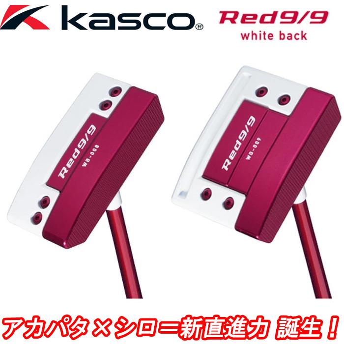 【全品5％引きクーポン有り5/20まで】キャスコ　RED9/9　White Back　パター　ゴルフ クラブ　アカパタ×シロ　kasco　｜kakuyasugolf