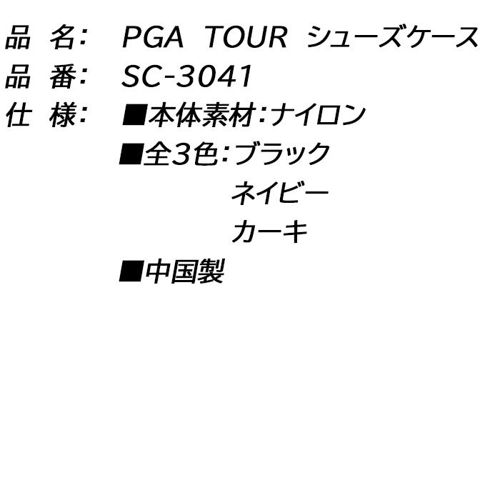 【スプリングセール開催中】SC-3041　PGA TOUR　シューズケース　ゴルフ　｜kakuyasugolf｜05