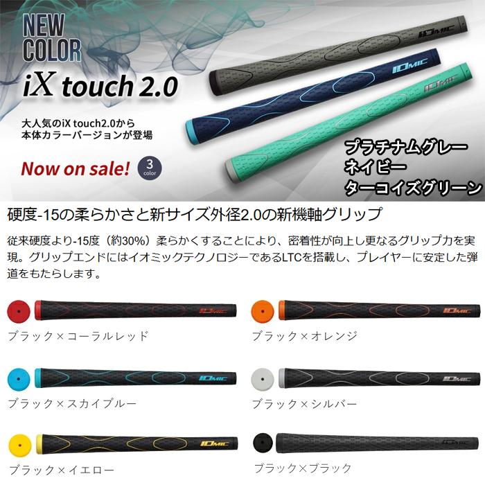 IOMIC（イオミック） 【オータムセール】 【8本セット】 iX touch 2.0