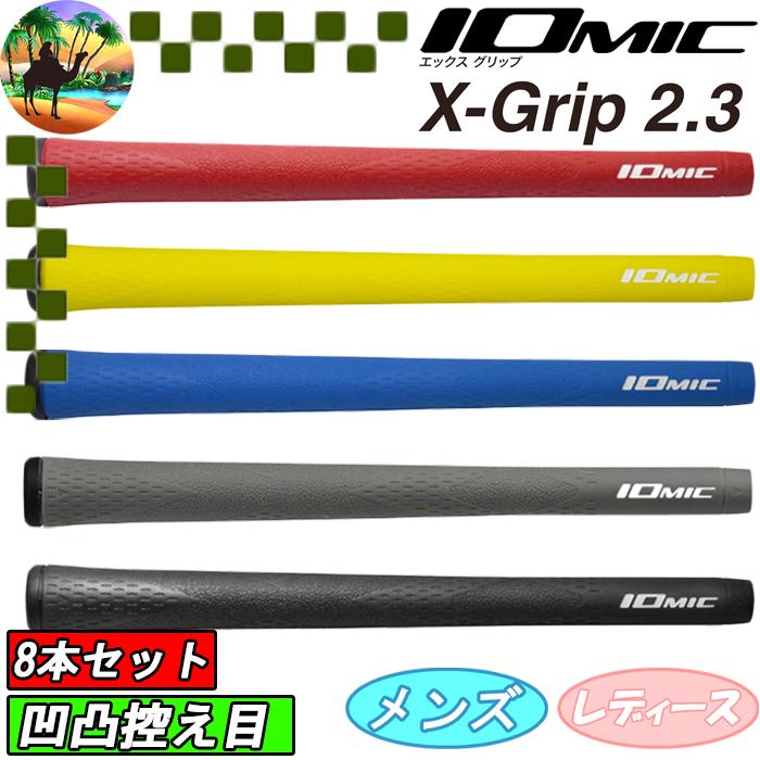 IOMIC（イオミック） 【サマーセール開催中】 【8本セット】 X-Grip2.3