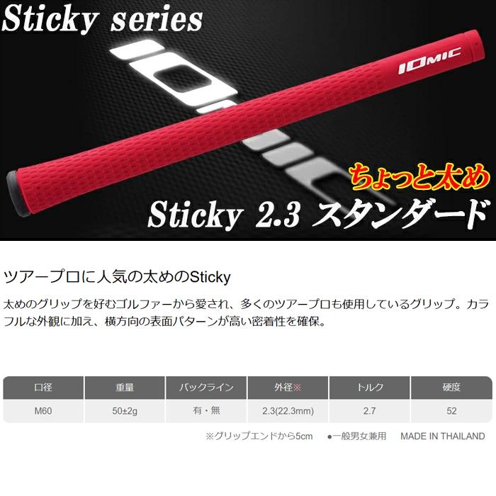 【8本セット】 IOMIC　イオミック　スティッキー2.3　ちょっと太め　スタンダード　ゴルフグリップ　まとめ買い IOMIC（イオミック） 【クーポン注意-トップページ参照】【8本セット