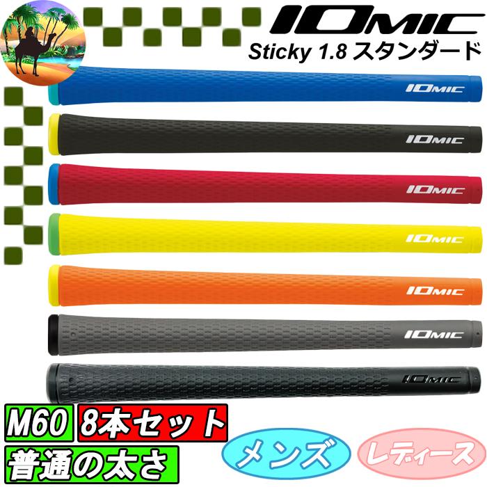 IOMIC（イオミック） 【スプリングセール開催中】【8本セット