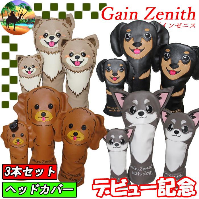 ウィンターセール開催中】【3本セット】ゲインゼニス ワンちゃん