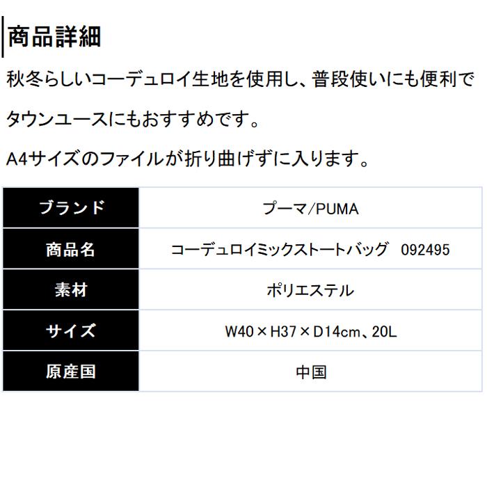 PUMA（プーマ） 【オータムセール】 092495 コーデュロイミックス