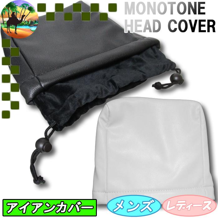サマーセール開催中】 SJ-1000 MONOTONE モノトーン アイアンカバー