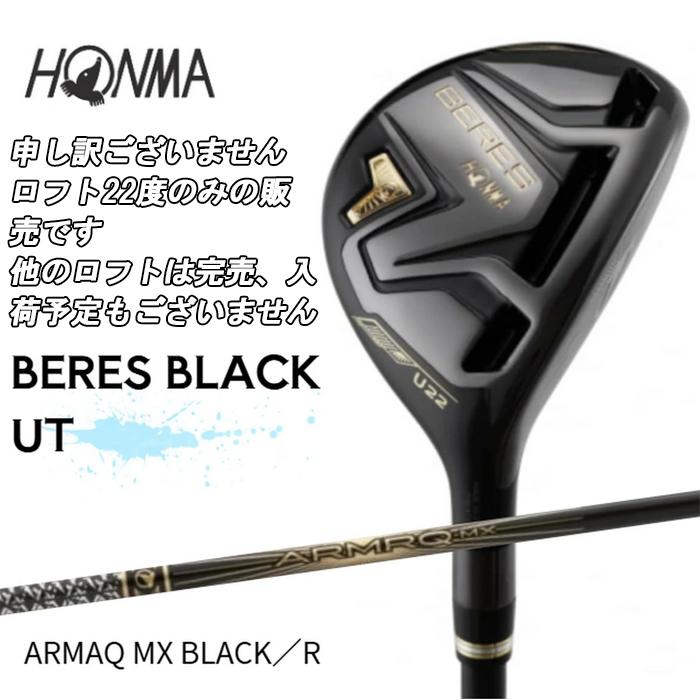 ホンマ　ベレスブラックHONMA BERES BLACK 10.5(SR)新品 HONMA GOLF（本間ゴルフ） ベレス ブラック ユーティリティ ARMRQ MX