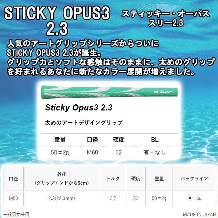 IOMIC（イオミック） 【オータムセール】 スティッキー スタンダード
