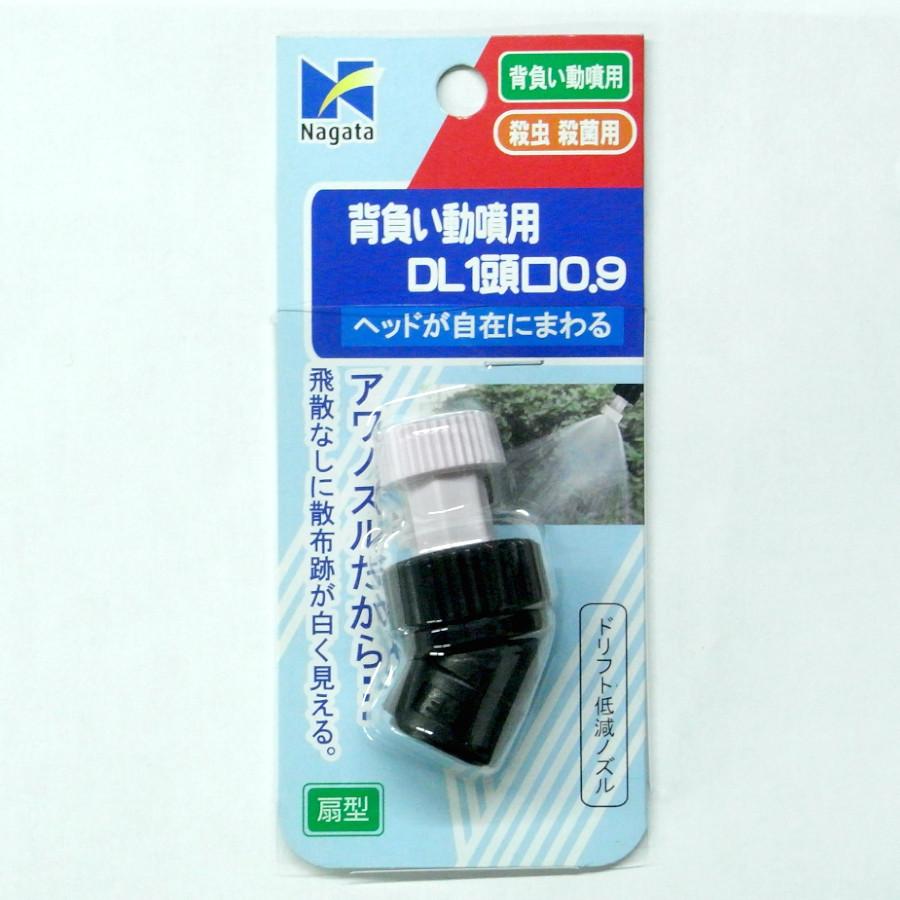 永田製作所 背負い動噴用DL1頭口0.9 G1/4 : 農業資材専門店 農援.com