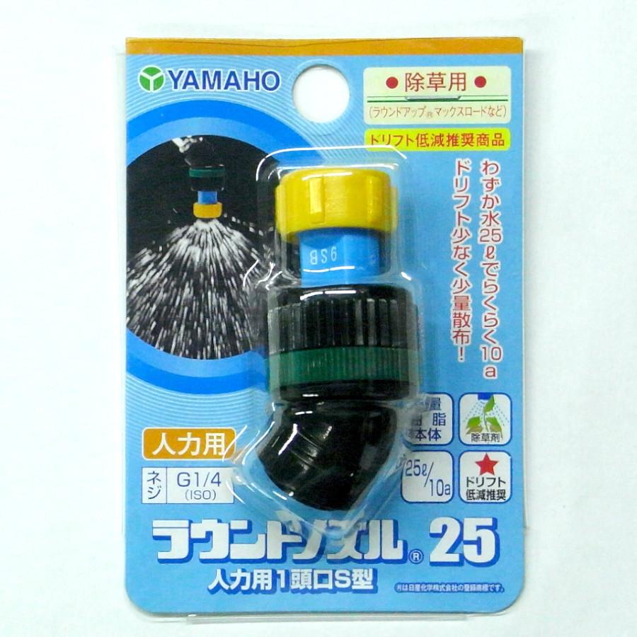 ヤマホ ラウンドノズル25人力用 1頭口S型 G1/4 : 農業資材専門店 ヤマホ ラウンドノズル25人力用 1頭口S型 G1/4 : 農業資材専門店