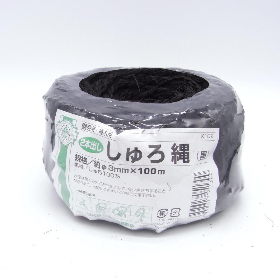 シュロ縄 黒 3mm×100m 2本出し : 農業資材専門店 農援.com - 通販