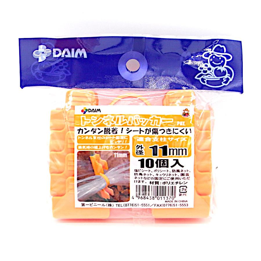 【美品】パッカー トンネルパッカー 11mm 10個入 : 農業資材専門店 農援.com - 通販