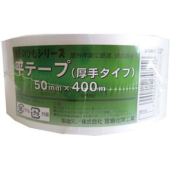 平テープ 厚手タイプ 白 50mm×400m ST0400 : 農業資材専門店 農援.com
