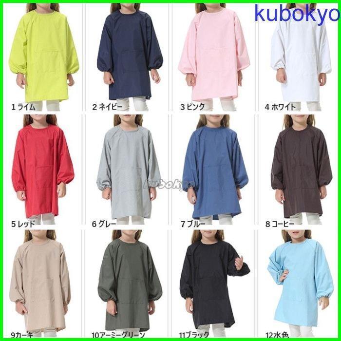 喜ばれる誕生日プレゼントキッズ かっぽう着 撥水 料理 習い事 エプロン 全12色 お洋服を汚さない 習字 スモック カラフル 絵画 長袖 子ども用ファッション小物 キッズ かっぽう着 料理 習字 絵画 習い事 エプロン お洋服を汚さない コットン 長袖 スモック カラフル 全12色