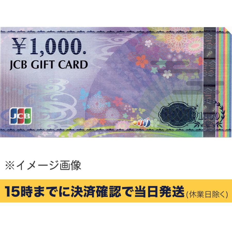 JCBギフトカード 1000円【有効期限:なし】 銀行振込決済・コンビニ決済OK 送料190円〜【条件付き送料無料】｜kakuyasuticketcom