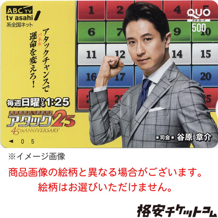 谷原章介　アタック25　QUOカード 500円 【有効期限:なし】　銀行振込決済・コンビニ決済OK｜kakuyasuticketcom