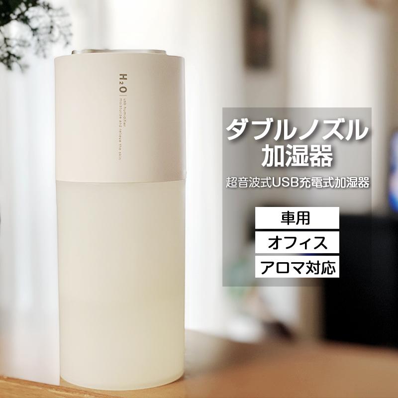 高い素材 加湿器 アロマ 卓上加湿器 おしゃれ 車用 オフィス Usb 充電式 ダブルノズル Ledライト 超音波式 静音 日本語説明書 花粉症対策 翌日発送 Supplystudies Com