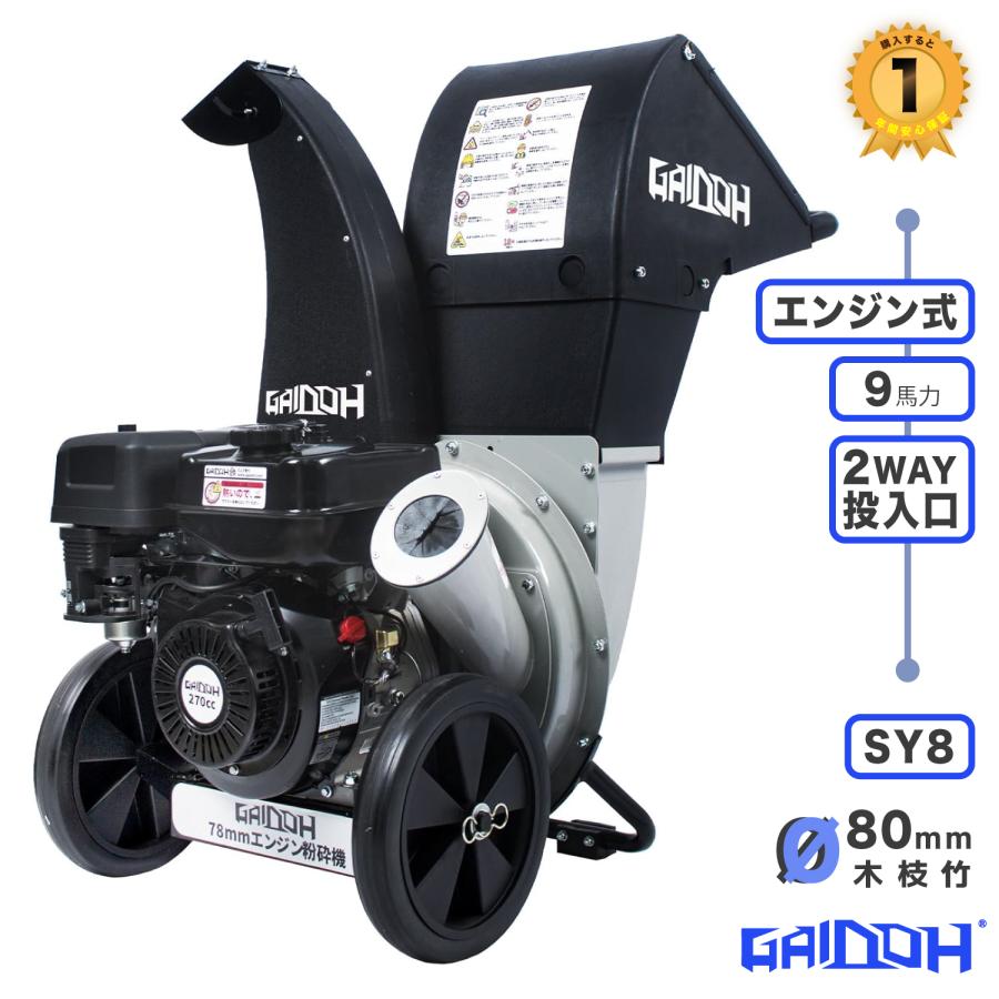 エンジン式チッパーシュレッダー Gaidoh エンジン式粉砕機 最大粉砕径約80mm エンジンチッパー