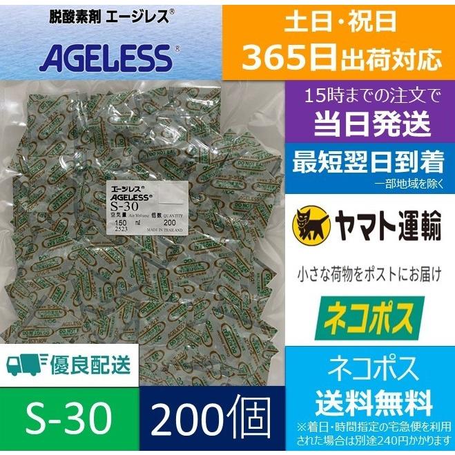 【91%OFF!】 SALE 80%OFF 脱酸素剤 エージレス S-30 200個×1袋 鉄系自力反応型 速効タイプ 三菱ガス化学 ■S-30 200個■ cartoontrade.com cartoontrade.com