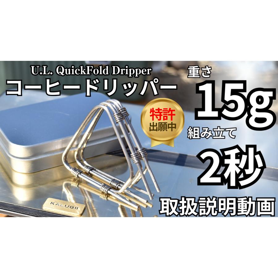 スタッキング U.L.コーヒードリッパー「メタルケース付き」 軽量