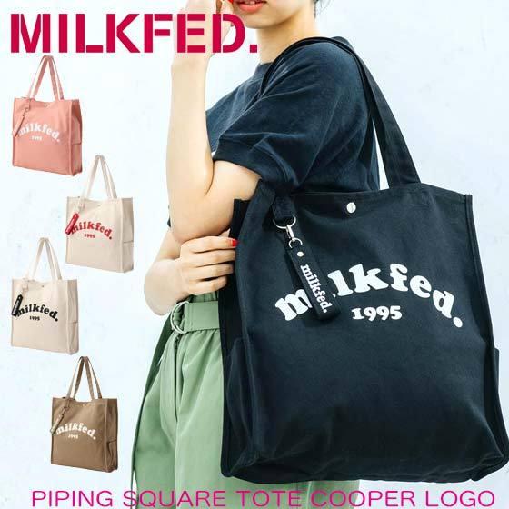 MILKFED. ミルクフェド トートバッグ 【PIPING SQUARE TOTE COOPER LOGO】通勤 通学 大容量  軽い トート B4 103212053011｜kalulu