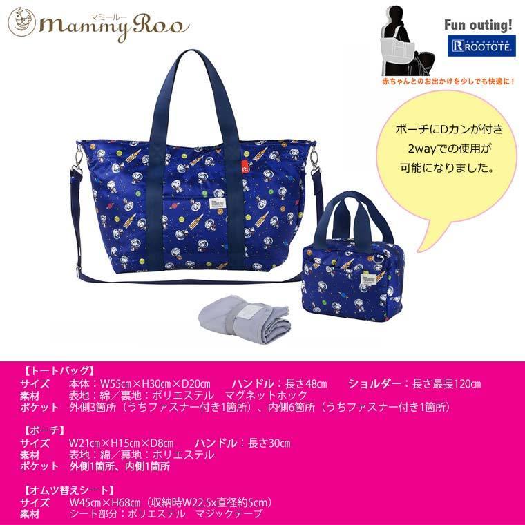 ルートート（ROOTOTE）マザーズバッグ  マミールー PEANUTS スヌーピー 2way 3way 大容量 トートバッグ  8100 ママバック  ギフト｜kalulu｜04