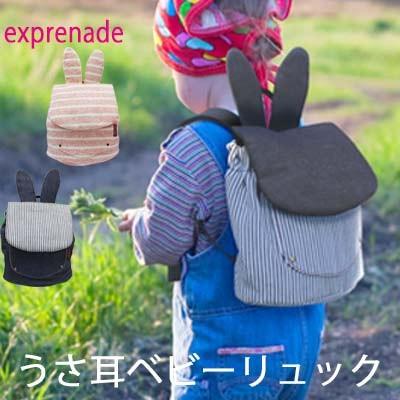 うさぎ耳のバニーベビーリュック 子供用 リュック エクスプレナード Exprenade ベビーリュック リュックサック男の子 女の子 公園デビュー 散歩 郵便 送料無料 Ex Bluc Rb Kalulu 通販 Yahoo ショッピング