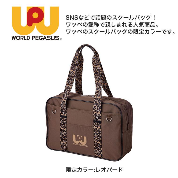 ワールドペガサス スクールバッグ WORLD PEGASUS ワッペ スクバ 女子