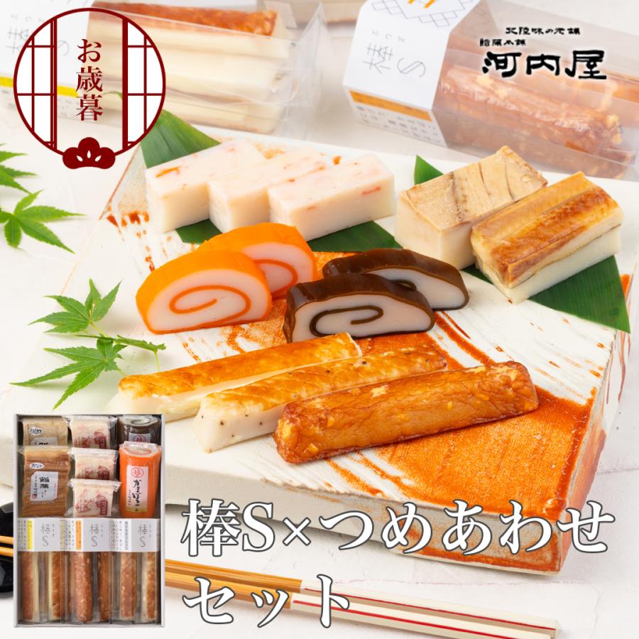 棒S×つめあわせセット かまぼこ 蒲鉾セット ギフト 鮨蒲本舗河内屋