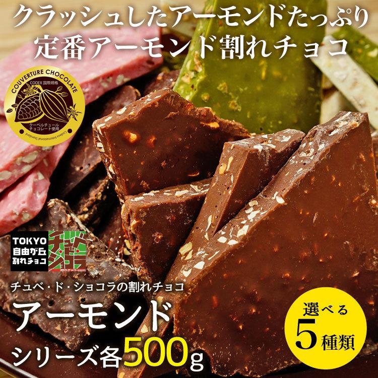 割れチョコ アーモンド シリーズ　500g チョコレート 選べる5種類 　 爆買