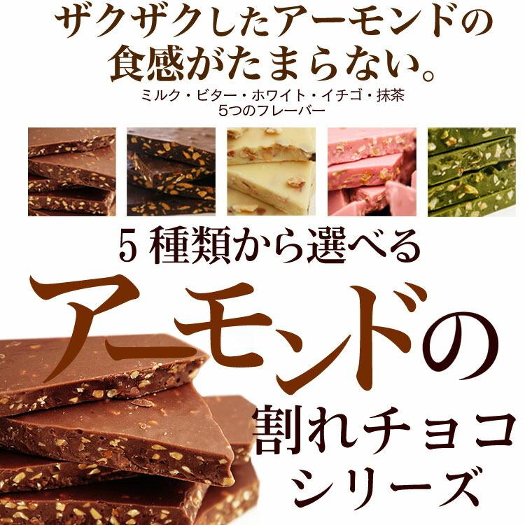 チュベ・ド・ショコラ 割れチョコ アーモンド シリーズ 500g