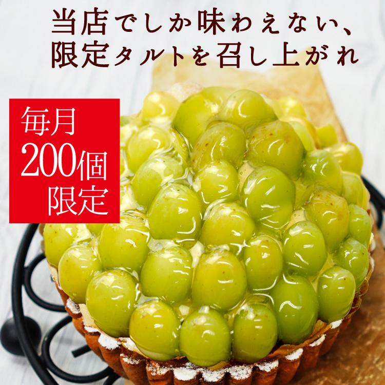 王子様のぶどうタルト フルーツタルト ぶどう界の貴公子