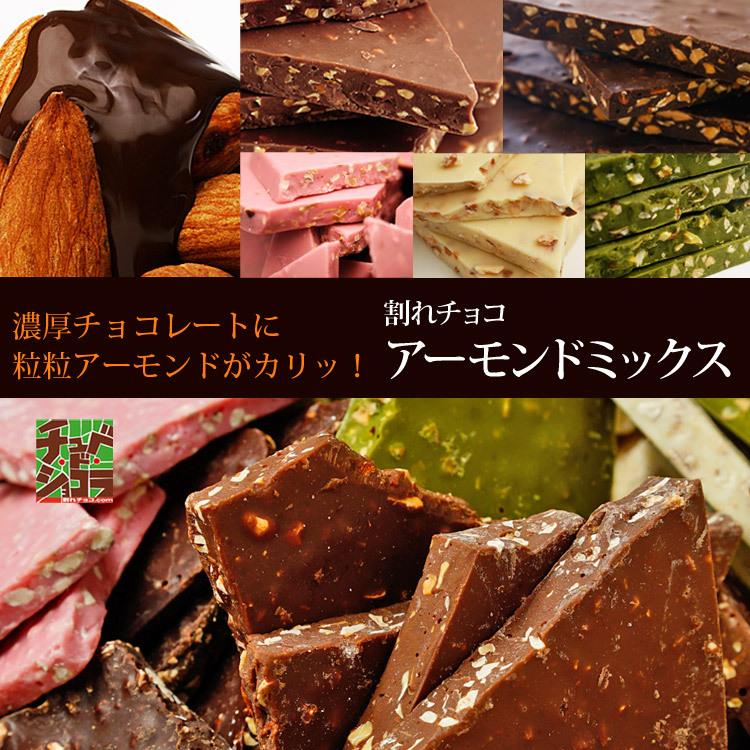 チュベ・ド・ショコラ プレミアム 割れチョコミックス 東京 自由が丘