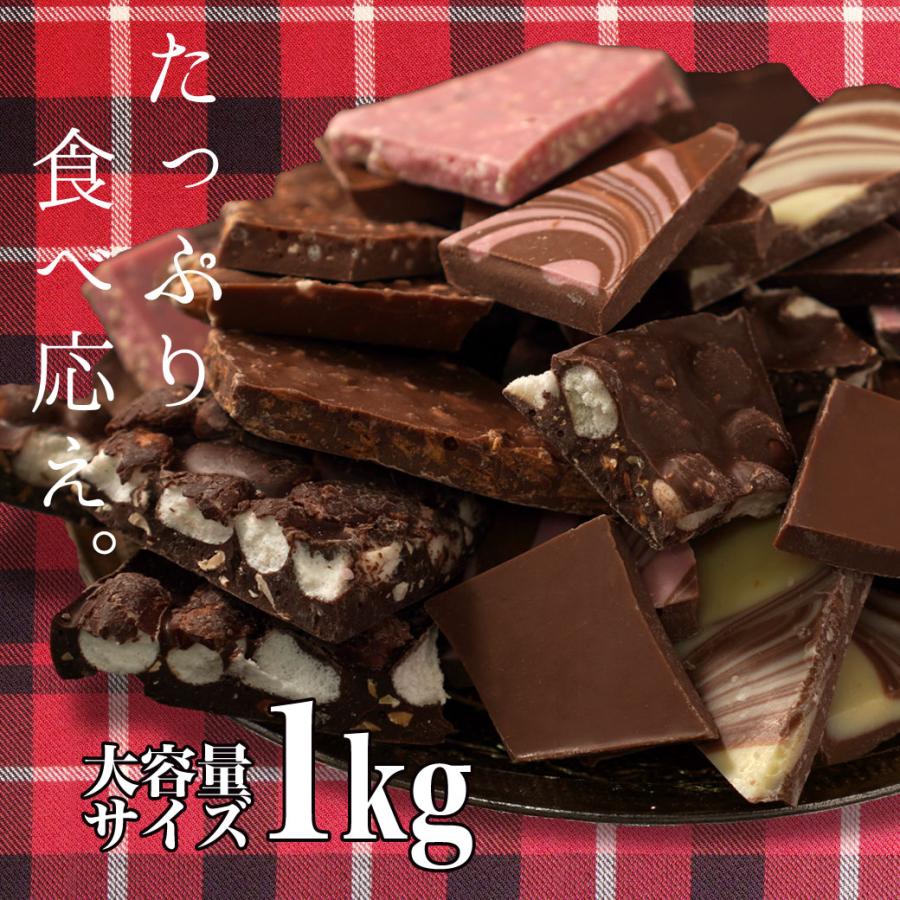 チュベ・ド・ショコラ バレンタイン 割れチョコ ミックス 1kg クーベル