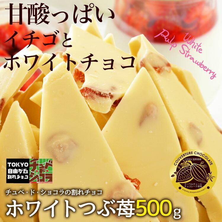 チュベ・ド・ショコラ 割れチョコ 割れチョコホワイトつぶ苺 500g
