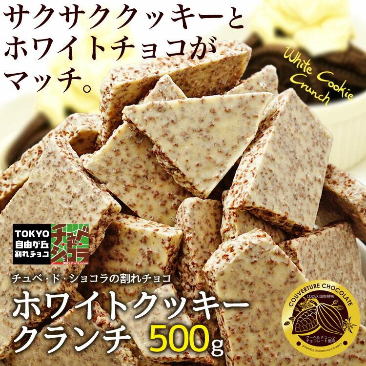 【割れチョコホワイトクッキークランチ 500g】(チュベ・ド・ショコラ 割れチョコ チョコレート|kamachu-shop|02