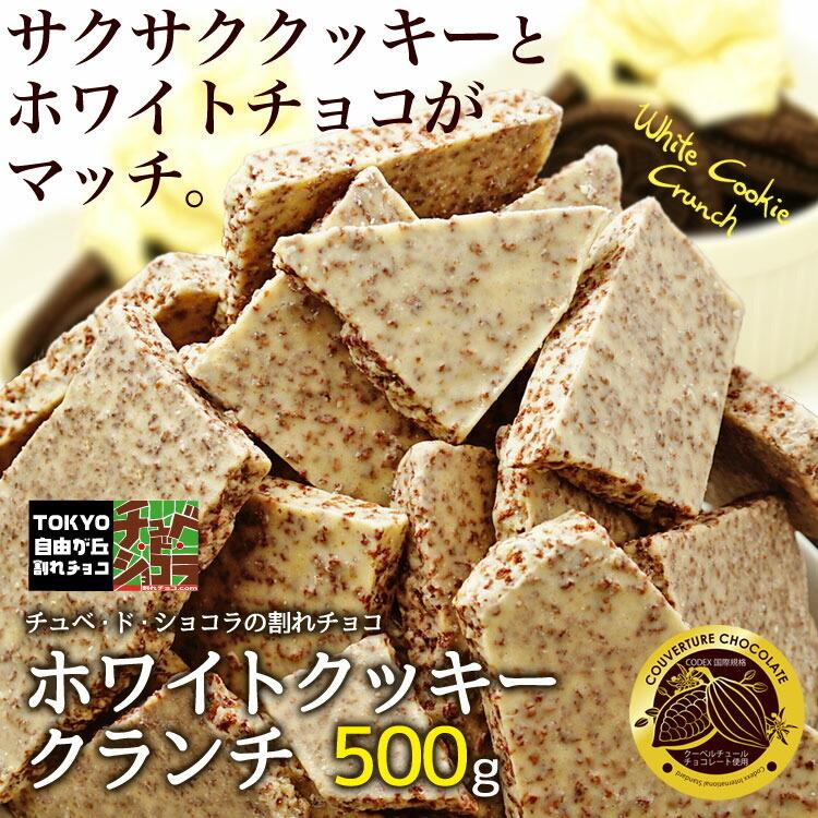 割れチョコ チョコレート 【割れチョコホワイトクッキークランチ 400g】　｜kamachu-shop｜02