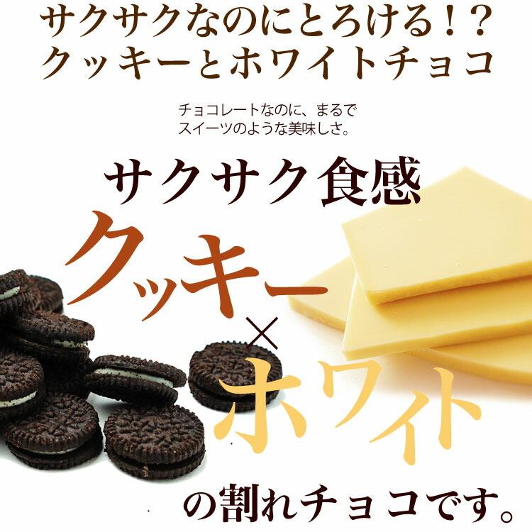 割れチョコ チョコレート 【割れチョコホワイトクッキークランチ 400g】　｜kamachu-shop｜03