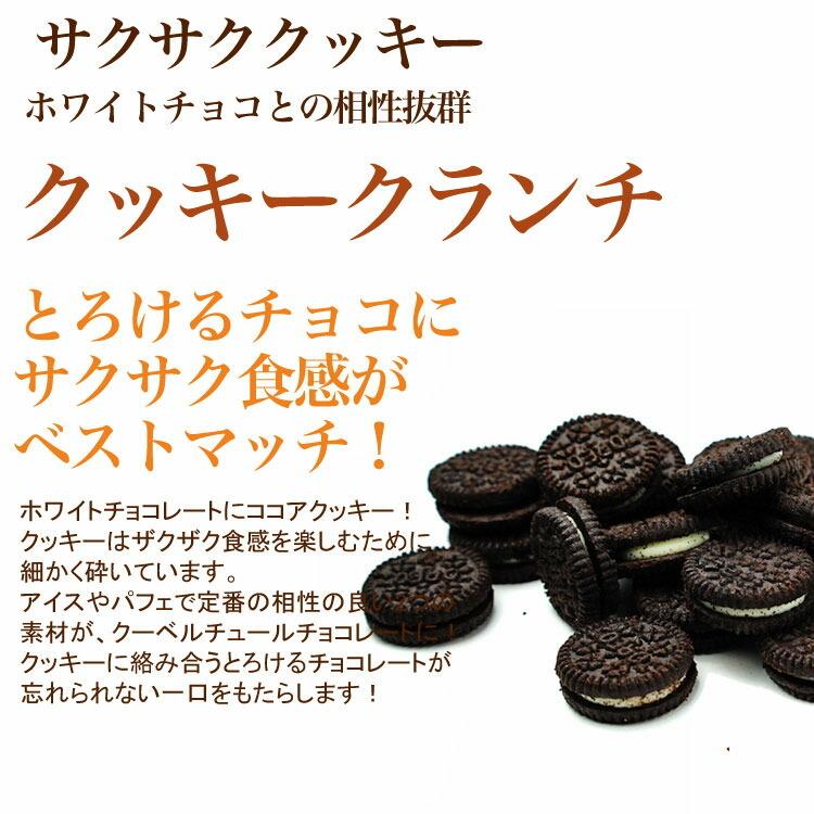 【割れチョコホワイトクッキークランチ 500g】(チュベ・ド・ショコラ 割れチョコ チョコレート|kamachu-shop|08