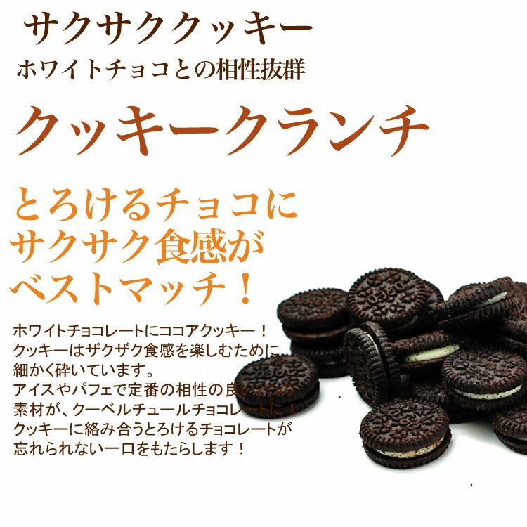 割れチョコ チョコレート 【割れチョコホワイトクッキークランチ 400g】　｜kamachu-shop｜08