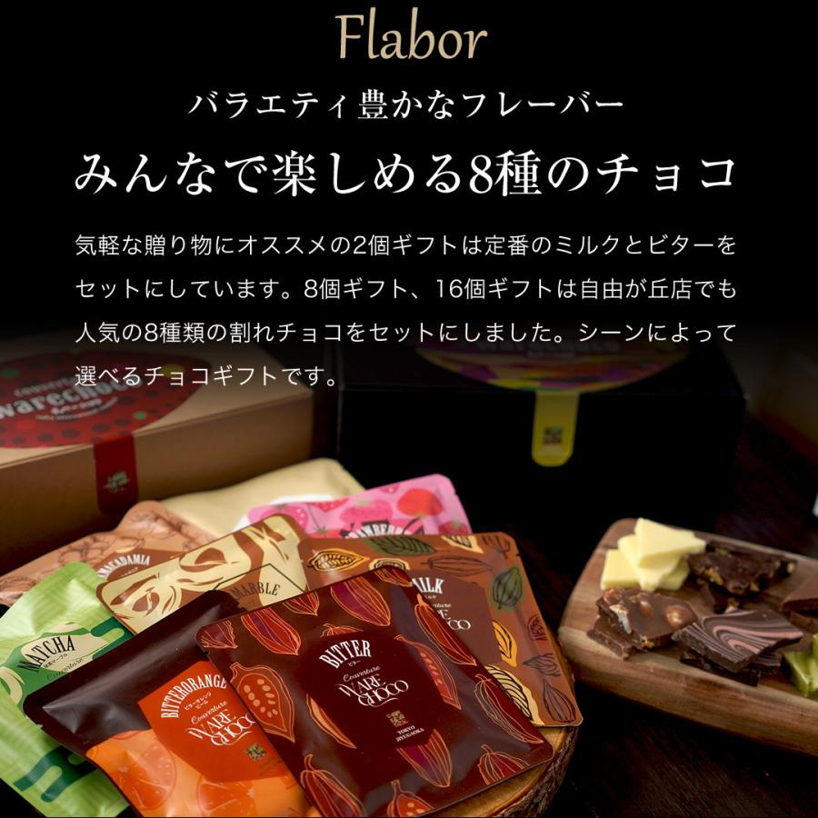 チュベ・ド・ショコラ チョコレート ギフト【割れチョコギフトセット8